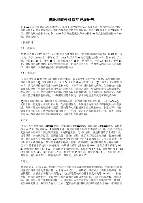腹股沟疝外科治疗进展研究