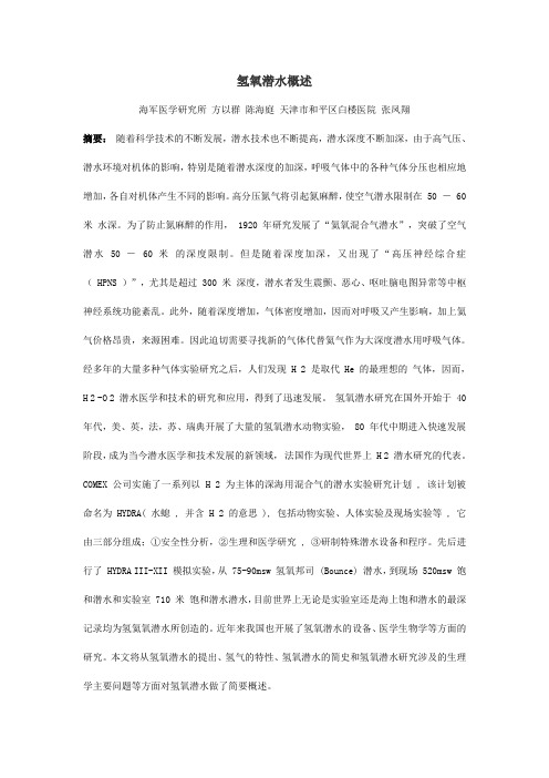 氢氢氧潜水概述