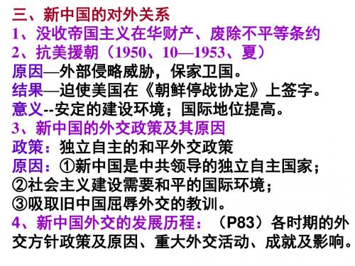 高三专题新中国的对外关系课件