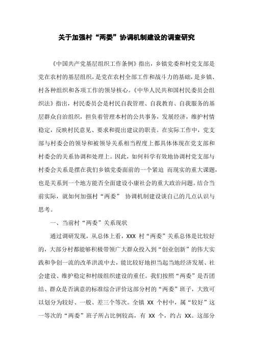 调研报告：关于加强村“两委”协调机制建设的调查研究
