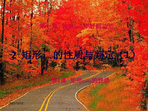 九年级数学上册 第一章 特殊平行四边形 1.2 矩形的性质与判定课件1(b层)