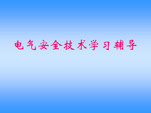 电气安全学习辅导