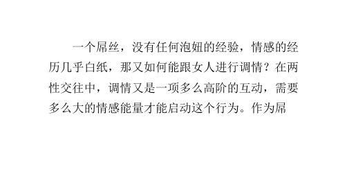 要学会调情,先学会交往与调侃