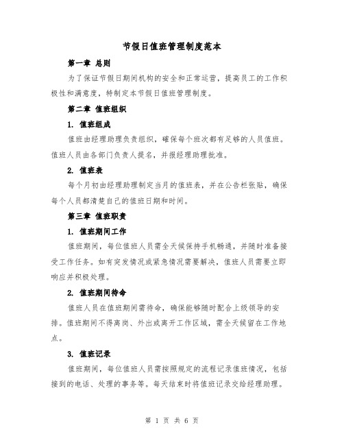 节假日值班管理制度范本（3篇）