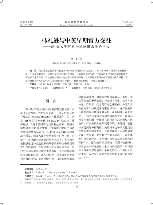 马礼逊与中英早期官方交往-以1816年阿美士德使团来华为中心