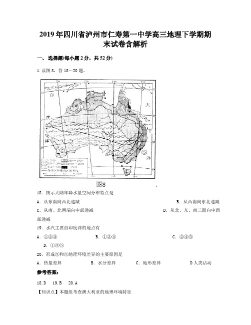 2019年四川省泸州市仁寿第一中学高三地理下学期期末试卷含解析