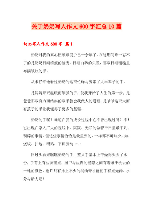 关于奶奶写人作文600字汇总10篇
