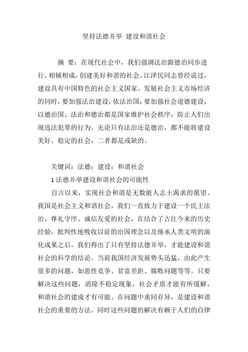 坚持法德并举 建设和谐社会