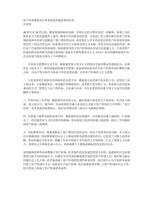 资产阶级维新派与革命派反封建思想的比较