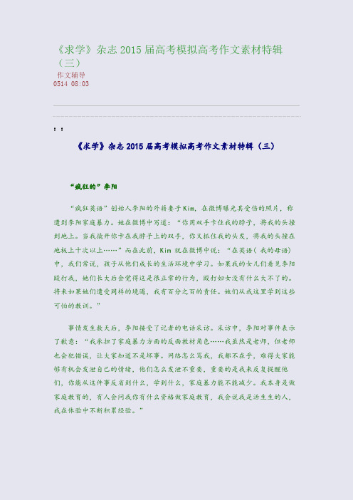 《求学》杂志2015届高考模拟高考作文素材特辑(三)(整理精校版)