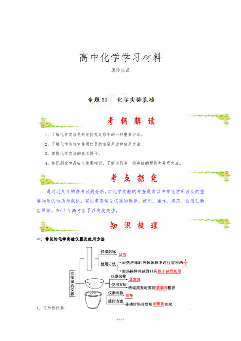 高考化学复习艺体生冲刺基础练测：专题2.13化学实验基础(解析版).docx