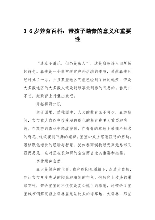 3-6岁养育百科：带孩子踏青的意义和重要性