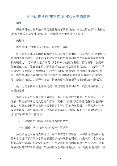 初中历史学科“史料实证”素养途径初探