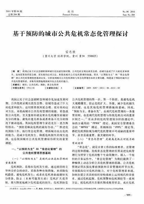 基于预防的城市公共危机常态化管理探讨