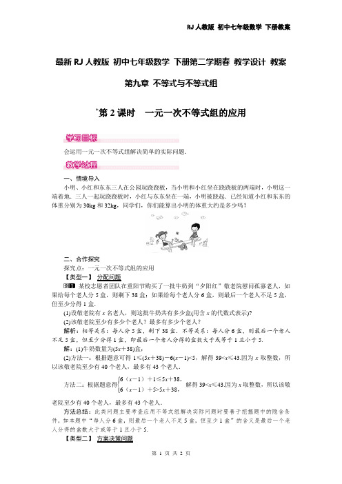 最新RJ人教版 初中七年级数学 下册第二学期春 教学设计 教案 第九章 9.3 第2课时 一元一次不等式组的应用 1