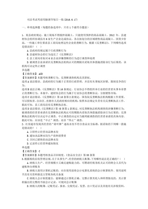 司法考试考前用脑调节每日一练(2016.6.17)