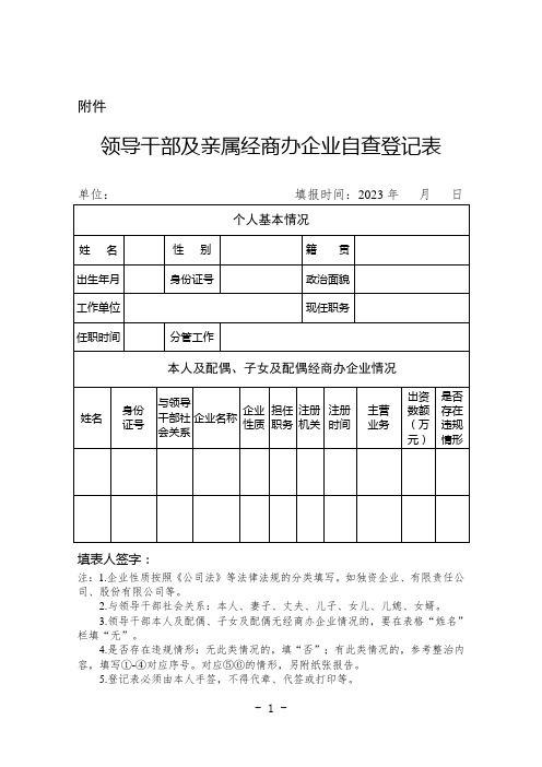 领导干部及亲属经商办企业自查登记表