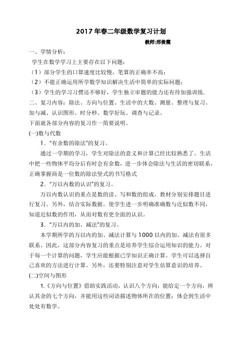 2017年春二年级数学复习计划