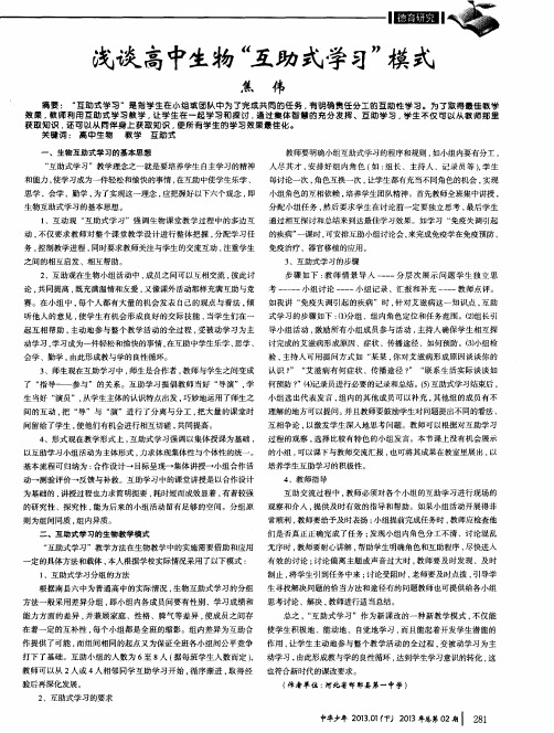 浅谈高中生物“互助式学习”模式