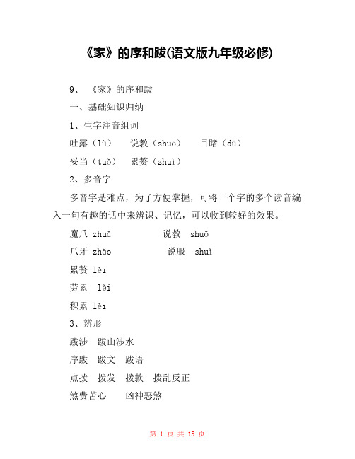 《家》的序和跋(语文版九年级必修) 