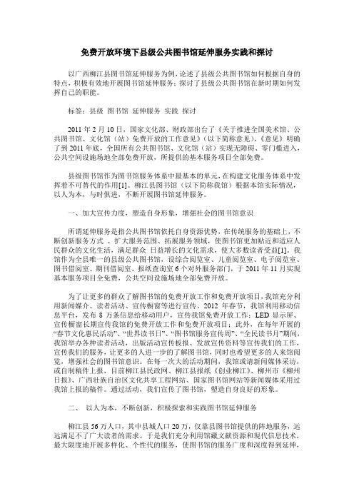 免费开放环境下县级公共图书馆延伸服务实践和探讨
