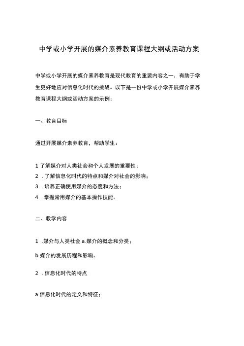 中学或小学开展的媒介素养教育课程大纲或活动方案