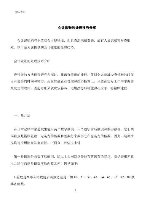 【推荐下载】会计做账的处理技巧分享