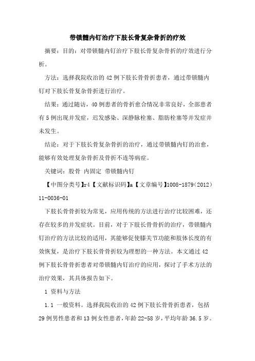 带锁髓内钉治疗下肢长骨复杂骨折的疗效