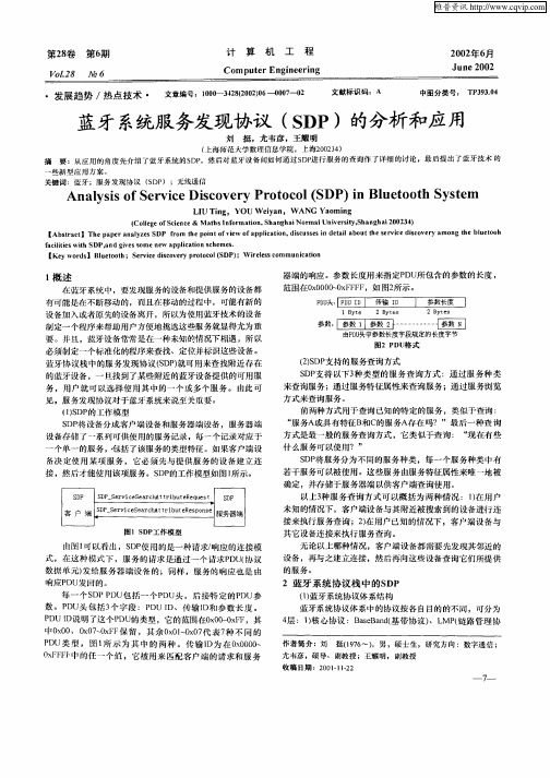 蓝牙系统服务发现协议(SDP)的分析和应用