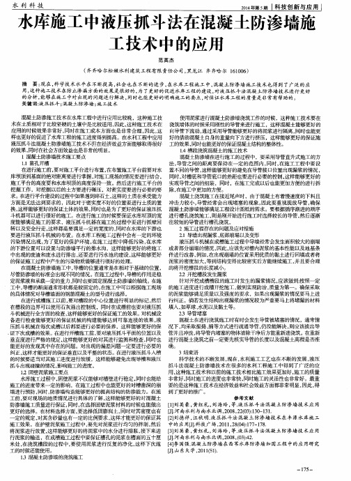 水库施工中液压抓斗法在混凝土防渗墙施工技术中的应用
