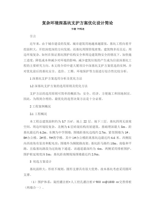 复杂环境深基坑支护方案优化设计简论