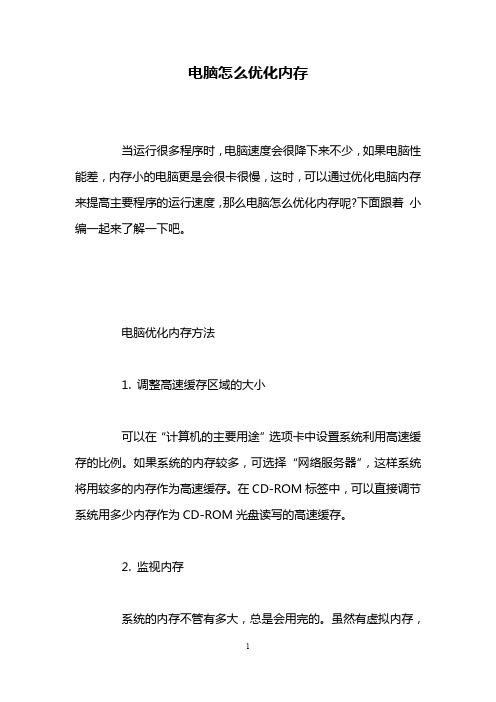 电脑怎么优化内存