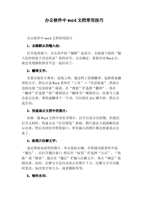 办公软件中word文档常用技巧