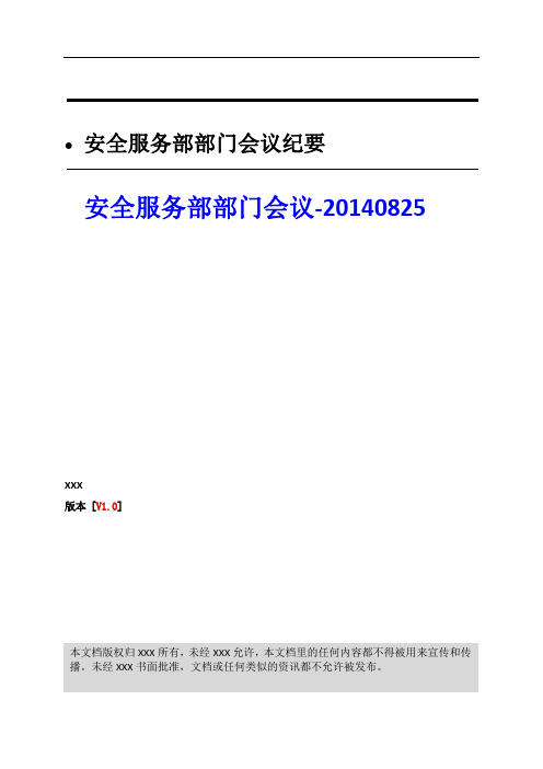互联网信息安全服务部部门会议纪要模板