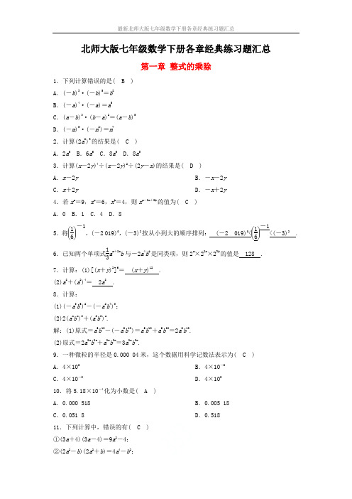 最新北师大版七年级数学下册各章经典练习题汇总