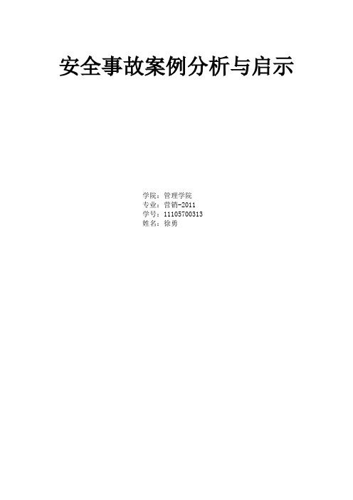安全事故案例分析与启示