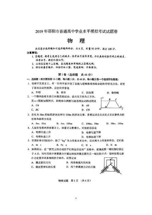 2019年湖南省邵阳市普通高中学业水平模拟考试物理试题卷(含答案)