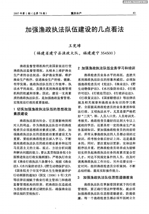 加强渔政执法队伍建设的几点看法
