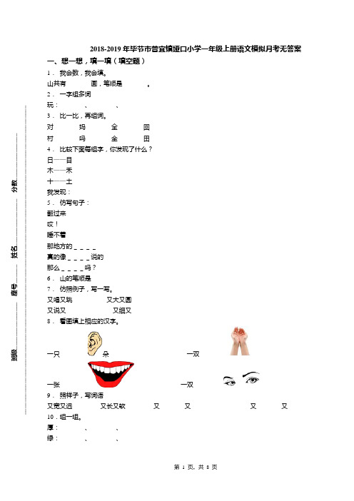 2018-2019年毕节市普宜镇垭口小学一年级上册语文模拟月考无答案