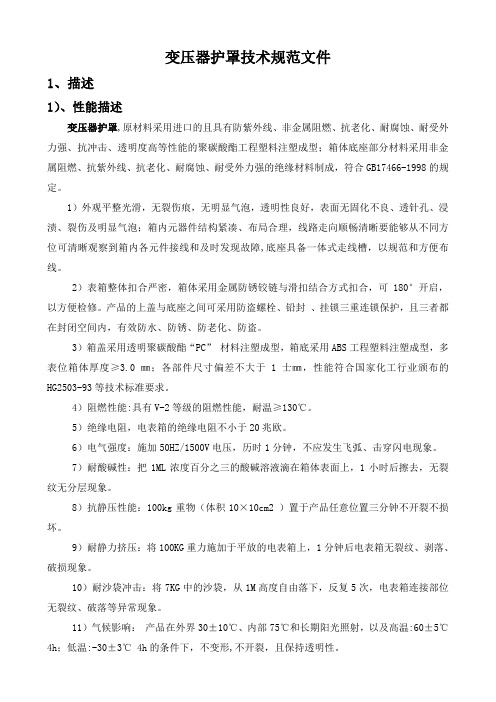 变压器护罩技术规范文件