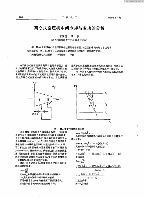 离心式空压机中间冷却与省功的分析