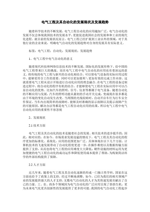 电气工程及其自动化的发展现状及发展趋势