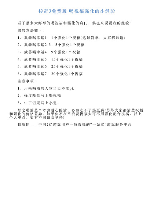 传奇3免费版喝祝福强化的小经验