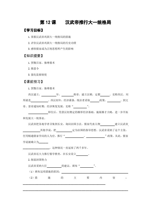 北师大版历史七上第12课《汉武帝推进大一统格局》word学案
