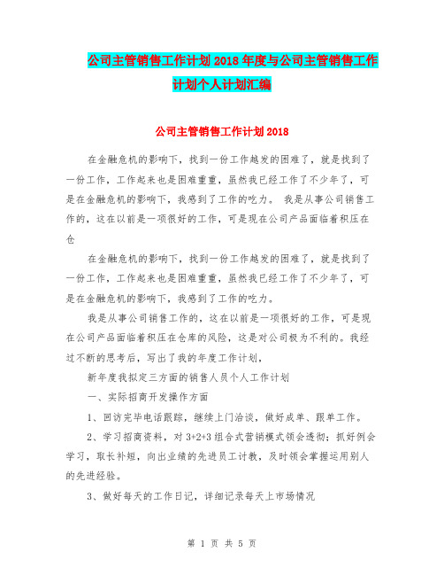 公司主管销售工作计划2018年度与公司主管销售工作计划个人计划汇编.doc