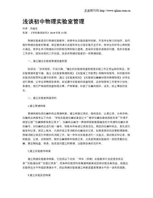 浅谈初中物理实验室管理