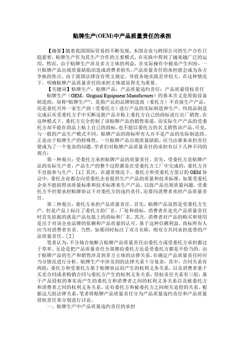 贴牌生产(OEM)中产品质量责任的承担