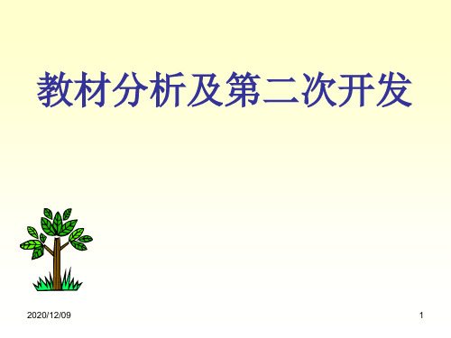 教师培训课件：教材分析及第二次开发PPT教学课件