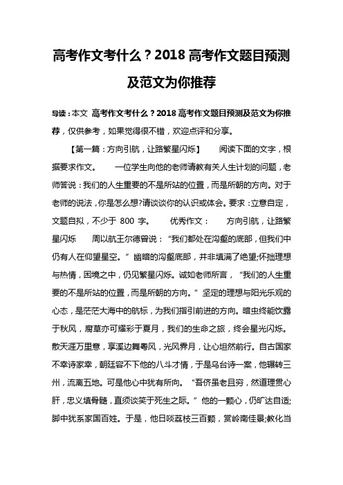 高考作文考什么？2018高考作文题目预测及范文为你推荐