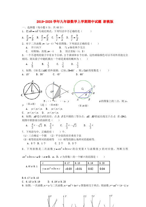 2019-2020学年九年级数学上学期期中试题 浙教版